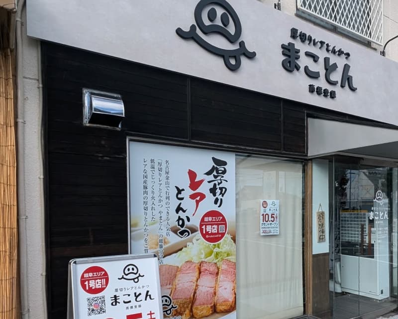 まことん各務原店